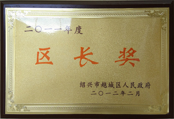 區(qū)長獎